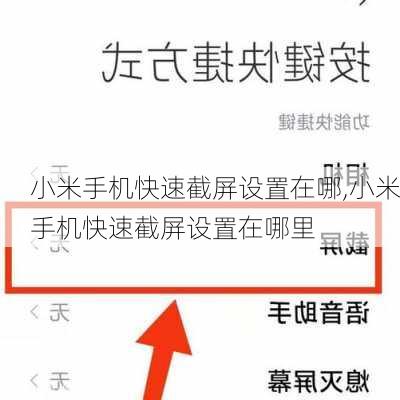 小米手机快速截屏设置在哪,小米手机快速截屏设置在哪里