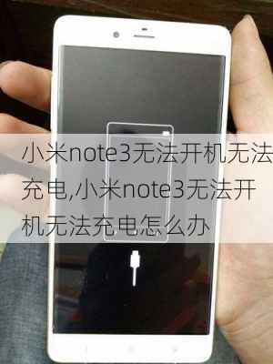 小米note3无法开机无法充电,小米note3无法开机无法充电怎么办