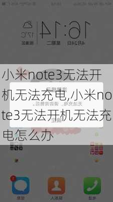 小米note3无法开机无法充电,小米note3无法开机无法充电怎么办