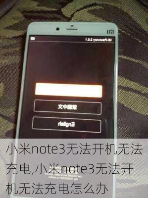 小米note3无法开机无法充电,小米note3无法开机无法充电怎么办