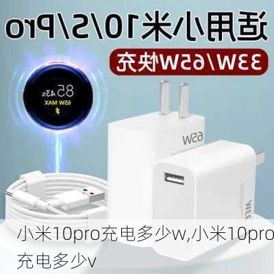 小米10pro充电多少w,小米10pro充电多少v