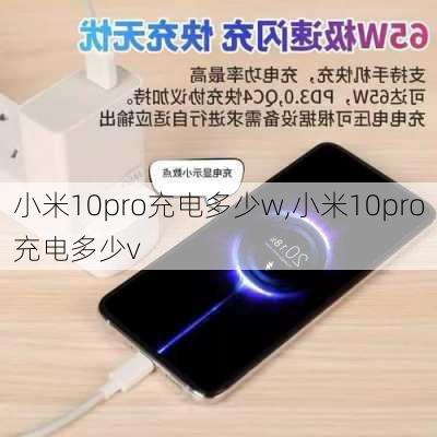 小米10pro充电多少w,小米10pro充电多少v