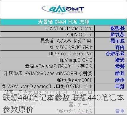 联想440笔记本参数,联想440笔记本参数原价