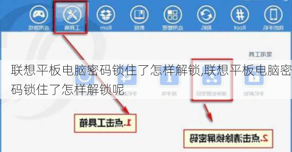 联想平板电脑密码锁住了怎样解锁,联想平板电脑密码锁住了怎样解锁呢