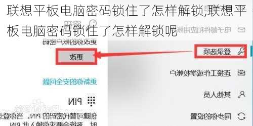 联想平板电脑密码锁住了怎样解锁,联想平板电脑密码锁住了怎样解锁呢