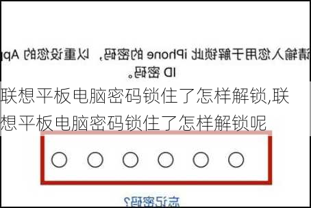 联想平板电脑密码锁住了怎样解锁,联想平板电脑密码锁住了怎样解锁呢