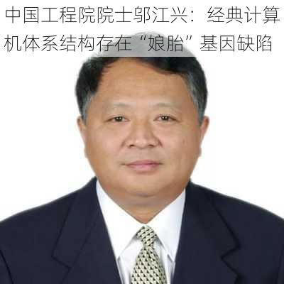 中国工程院院士邬江兴：经典计算机体系结构存在“娘胎”基因缺陷