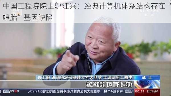 中国工程院院士邬江兴：经典计算机体系结构存在“娘胎”基因缺陷