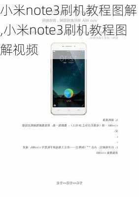 小米note3刷机教程图解,小米note3刷机教程图解视频