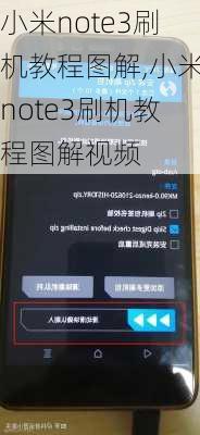 小米note3刷机教程图解,小米note3刷机教程图解视频