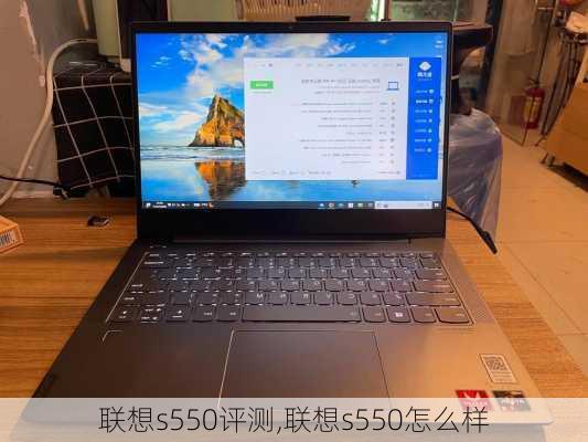 联想s550评测,联想s550怎么样