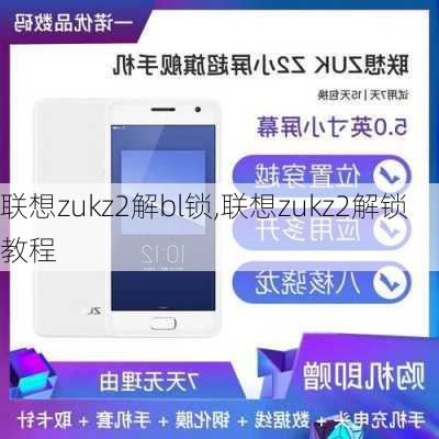 联想zukz2解bl锁,联想zukz2解锁教程