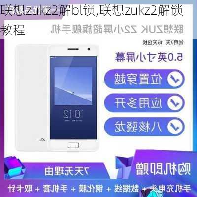 联想zukz2解bl锁,联想zukz2解锁教程