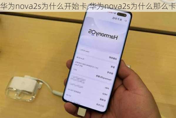 华为nova2s为什么开始卡,华为nova2s为什么那么卡