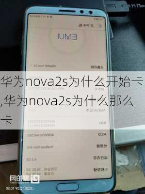 华为nova2s为什么开始卡,华为nova2s为什么那么卡