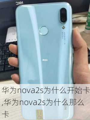 华为nova2s为什么开始卡,华为nova2s为什么那么卡