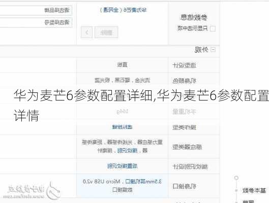 华为麦芒6参数配置详细,华为麦芒6参数配置详情