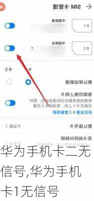 华为手机卡二无信号,华为手机卡1无信号