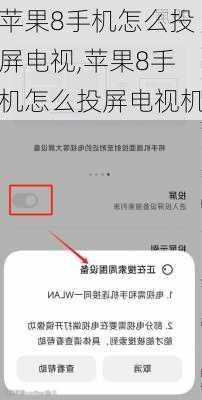 苹果8手机怎么投屏电视,苹果8手机怎么投屏电视机