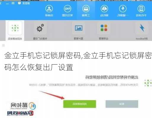金立手机忘记锁屏密码,金立手机忘记锁屏密码怎么恢复出厂设置