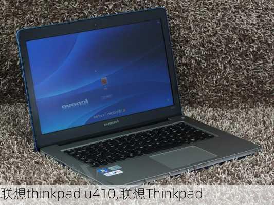 联想thinkpad u410,联想Thinkpad