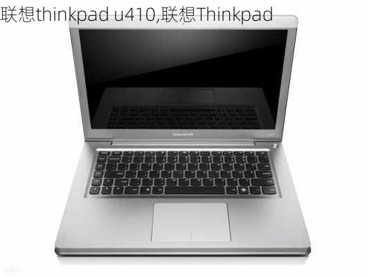 联想thinkpad u410,联想Thinkpad