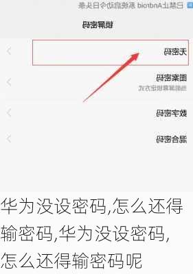 华为没设密码,怎么还得输密码,华为没设密码,怎么还得输密码呢