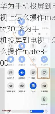 华为手机投屏到电视上怎么操作mate30,华为手机投屏到电视上怎么操作mate300