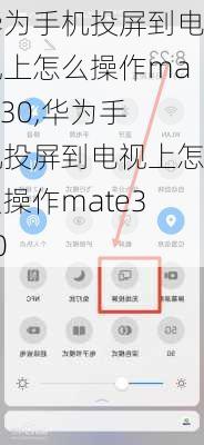 华为手机投屏到电视上怎么操作mate30,华为手机投屏到电视上怎么操作mate300