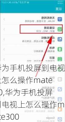 华为手机投屏到电视上怎么操作mate30,华为手机投屏到电视上怎么操作mate300