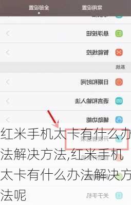 红米手机太卡有什么办法解决方法,红米手机太卡有什么办法解决方法呢