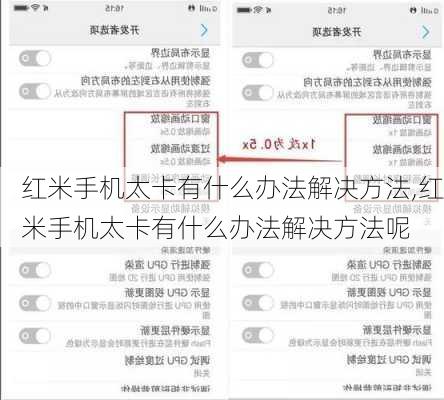 红米手机太卡有什么办法解决方法,红米手机太卡有什么办法解决方法呢