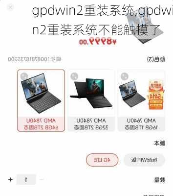 gpdwin2重装系统,gpdwin2重装系统不能触摸了