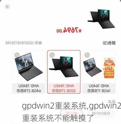 gpdwin2重装系统,gpdwin2重装系统不能触摸了