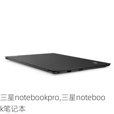 三星notebookpro,三星notebook笔记本