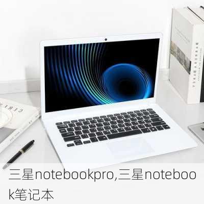 三星notebookpro,三星notebook笔记本