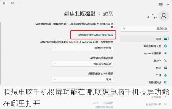 联想电脑手机投屏功能在哪,联想电脑手机投屏功能在哪里打开