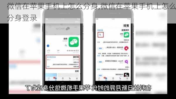 微信在苹果手机上怎么分身,微信在苹果手机上怎么分身登录