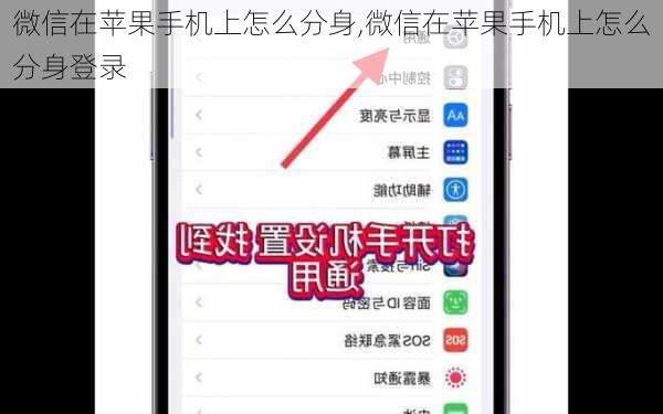 微信在苹果手机上怎么分身,微信在苹果手机上怎么分身登录