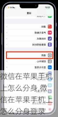 微信在苹果手机上怎么分身,微信在苹果手机上怎么分身登录