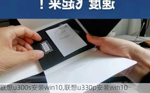 联想u300s安装win10,联想u330p安装win10