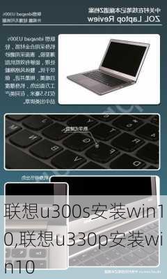 联想u300s安装win10,联想u330p安装win10