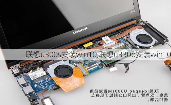 联想u300s安装win10,联想u330p安装win10