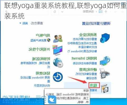 联想yoga重装系统教程,联想yoga如何重装系统