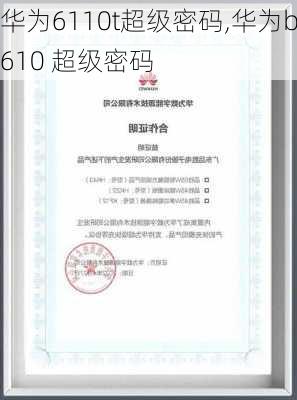 华为6110t超级密码,华为b610 超级密码