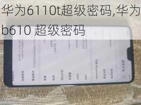 华为6110t超级密码,华为b610 超级密码