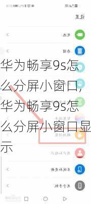 华为畅享9s怎么分屏小窗口,华为畅享9s怎么分屏小窗口显示