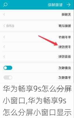 华为畅享9s怎么分屏小窗口,华为畅享9s怎么分屏小窗口显示