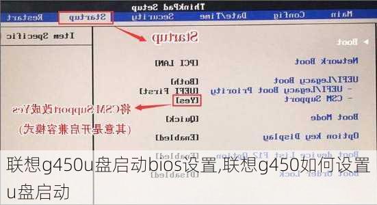 联想g450u盘启动bios设置,联想g450如何设置u盘启动