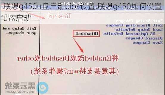 联想g450u盘启动bios设置,联想g450如何设置u盘启动